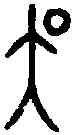 吳,王子吳鼎 ,書法字典